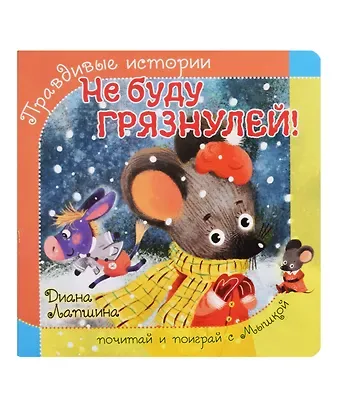 Диана Юрьевна Лапшина Не буду грязнулей!