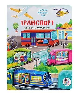 Анастасия Калаус Транспорт. Книжка с окошками