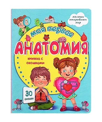 Оксана Иванова Моя первая анатомия. Книжка с окошками