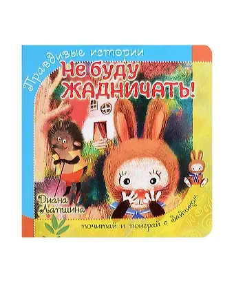 Диана Юрьевна Лапшина Не буду жадничать!