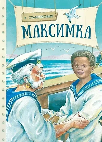 Константин Михайлович Станюкевич Максимка. Рассказ