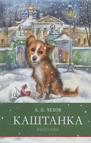 Антон Павлович Чехов Каштанка. Рассказы