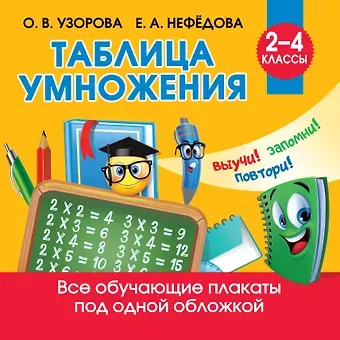 Ольга Васильевна Узорова Таблица умножения