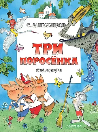 Сергей Владимирович Михалков Три поросенка. Сказки. Рис. В. Чижикова