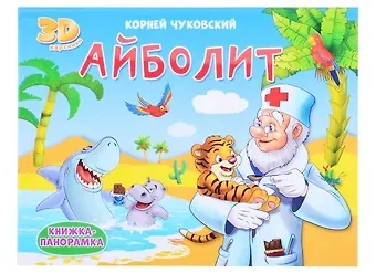 КНИЖКИ-ПАНОРАМКИ 4 разворота. АЙБОЛИТ