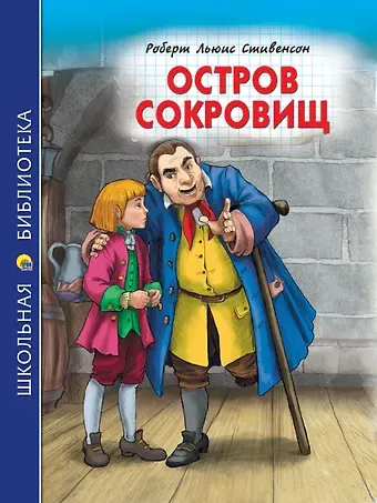 Роберт Льюис Стивенсон ШКОЛЬНАЯ БИБЛИОТЕКА. ОСТРОВ СОКРОВИЩ (Р.Стивенсон) 272с.