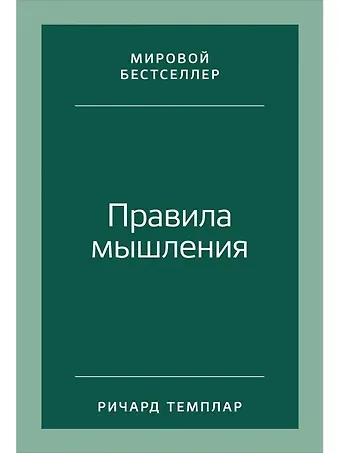 Ричард Темплар Правила мышления: Как найти свой путь к осознанности и счастью