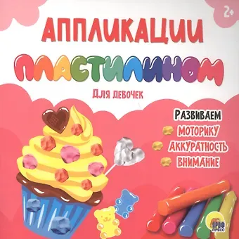 АППЛИКАЦИИ ПЛАСТИЛИНОМ. ДЛЯ ДЕВОЧЕК