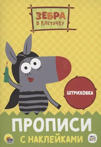 ЗЕБРА В КЛЕТОЧКУ. Прописи с наклейками. ШТРИХОВКА