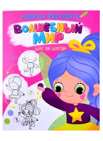 УЧИМСЯ РИСОВАТЬ. ШАГ ЗА ШАГОМ. ВОЛШЕБНЫЙ МИР