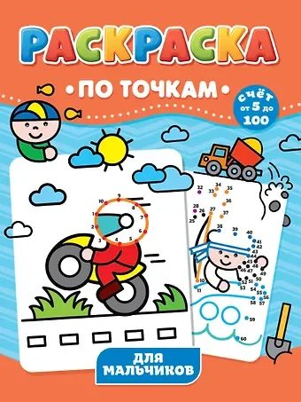 Для мальчиков. Раскраска по точкам