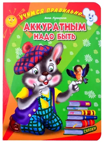 Анна Михайловна Купырина ЦК. УЧИМСЯ ПРАВИЛЬНО... АККУРАТНЫМ НАДО БЫТЬ (Купырина)