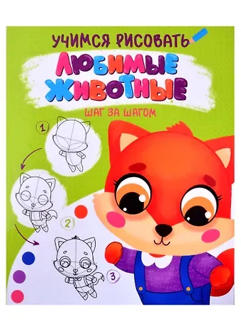 УЧИМСЯ РИСОВАТЬ. ШАГ ЗА ШАГОМ. ЛЮБИМЫЕ ЖИВОТНЫЕ