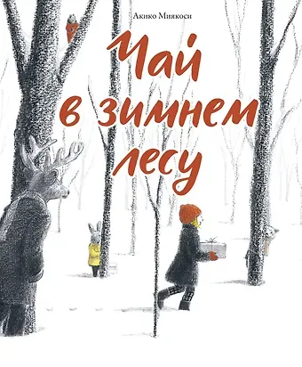 Акико Миякоси Чай в зимнем лесу