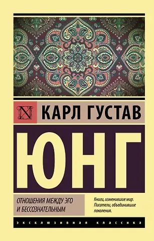 Карл Густав Юнг Отношения между эго и бессознательным