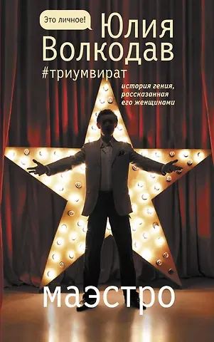 Юлия Волкодав Маэстро
