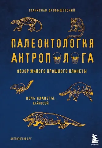 Станислав Владимирович Дробышевский Палеонтология антрополога. Том 3.Кайнозой