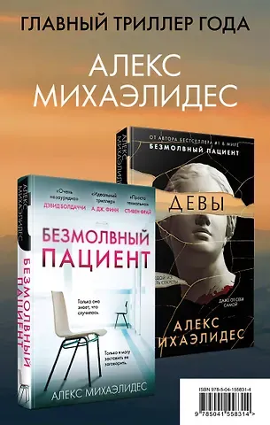 Алекс Михаэлидес Комплект из 2 книг. Психоанализ убийства (Безмолвный пациент. Девы)