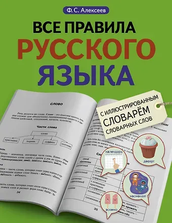 Филипп Сергеевич Алексеев Все правила русского языка с иллюстрированным словарем словарных слов