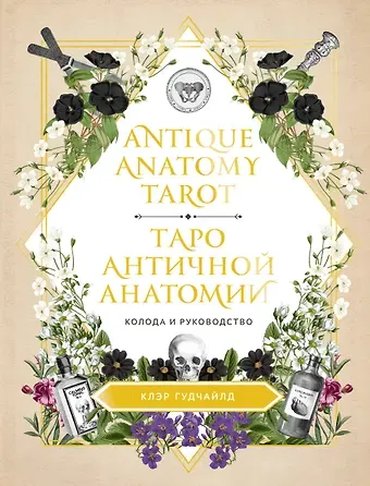 Клэр Гудчайлд Antique Anatomy Tarot. Таро античной анатомии