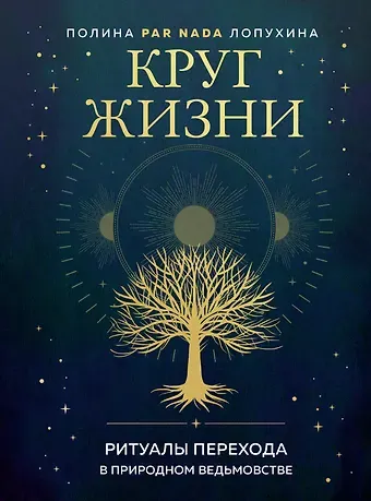 Полина А. Лопухина Круг жизни. Ритуалы перехода в природном ведьмовстве