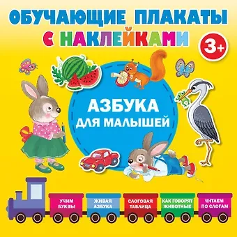 Валентина Геннадьевна Дмитриева Азбука с наклейками для малышей