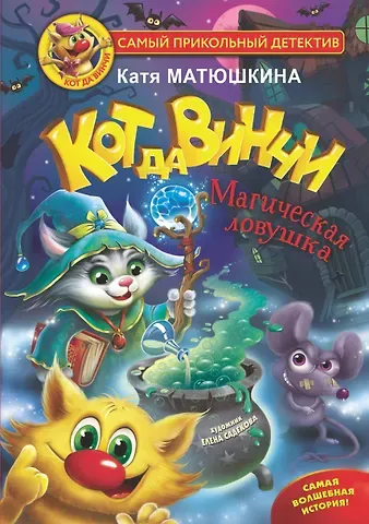 Екатерина Александровна Матюшкина Кот да Винчи. Магическая ловушка