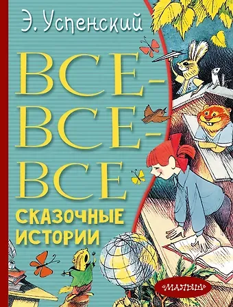 Эдуард Николаевич Успенский Все-все-все сказочные истории