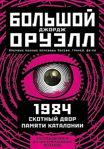 Джордж Оруэлл 1984. Скотный двор. Памяти Каталонии. Коллекционное иллюстрированное издание