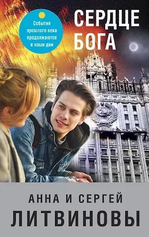 Анна и Сергей Литвиновы Сердце бога