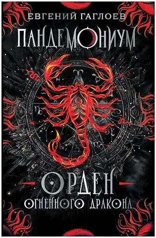 Евгений Фронтикович Гаглоев Орден огненного дракона