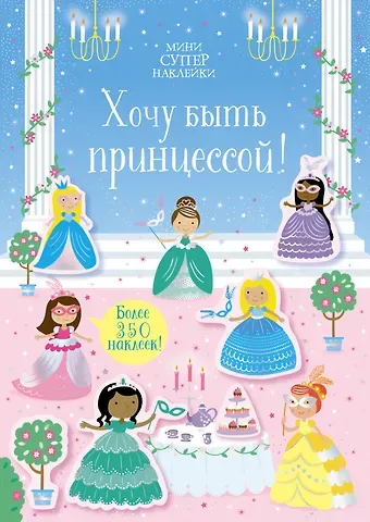 Керстин Робсон Хочу быть принцессой!