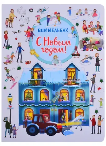 Наталья Игоревна Котятова С Новым годом! Книжка-картинка