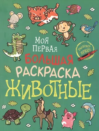 А.К. Соломкина Животные. Моя первая большая раскраска