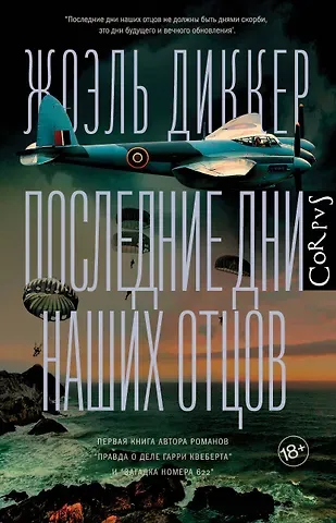 Жоэль Диккер Последние дни наших отцов