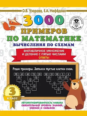 Личия Троиси, Ольга Васильевна Узорова 3000 примеров по математике. Вычисления по схемам. Внетабличное умножение и деление с пятью числами. Ответы. 3 класс