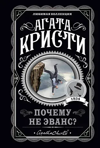Агата Кристи Почему не Эванс?