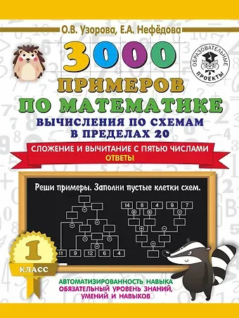 Елена Алексеевна Нефедова, Ольга Васильевна Узорова 3000 примеров по математике. Вычисления по схемам в пределах 20. Сложение и вычитание с пятью числами. Ответы. 1 класс