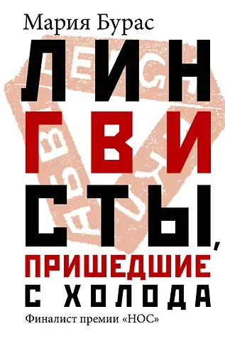 Мария Бурас Лингвисты, пришедшие с холода