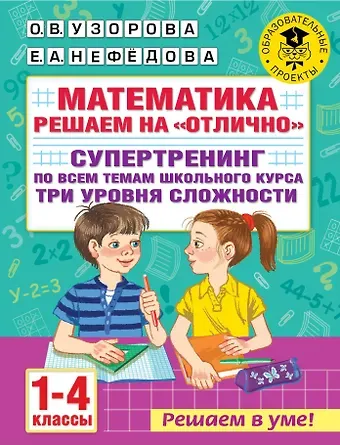 Ольга Васильевна Узорова Математика. Решаем на 
