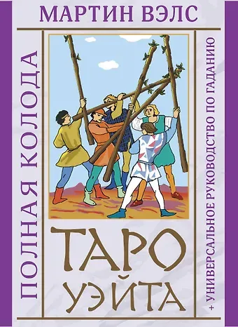 Алекс Уэйт, Мартин Вэлс Таро Уэйта. Полная колода (+универсальное руководство по гаданию)