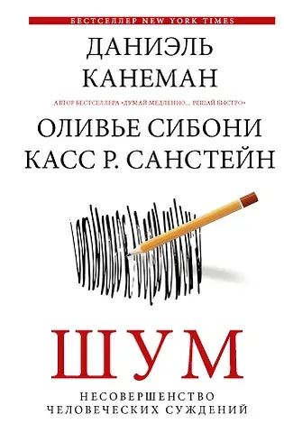 Даниэль Канеман Шум. Несовершенство человеческих суждений