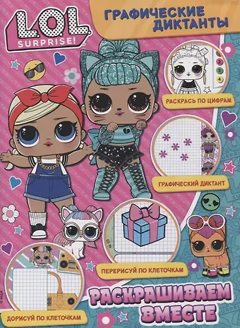 Графические диктанты. L.O.L. Surprise. Раскрашиваем вместе
