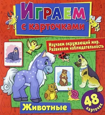 Алина Кузьменко Играем с карточками. Животные