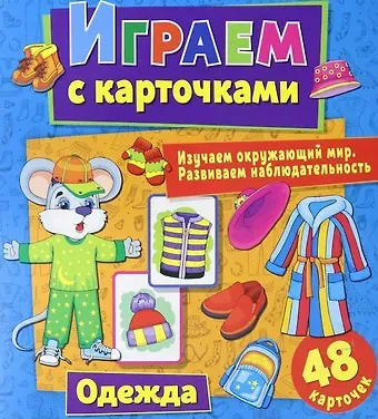 Алина Кузьменко Играем с карточками. Одежда