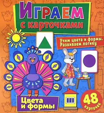 Алина Кузьменко Играем с карточками. Цвета и формы