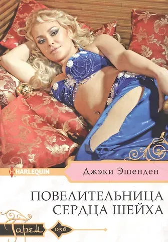 Джеки Эшенден Повелительница сердца шейха
