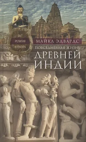 Майкл Эдвардс Повседневная жизнь Древней Индии