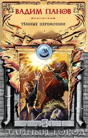 Вадим Юрьевич Панов Тёмные церемонии
