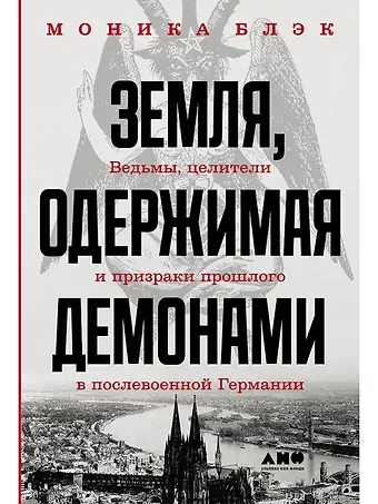 Моника Блэк Земля, одержимая демонами: Ведьмы, целители и призраки прошлого в послевоенной Германии